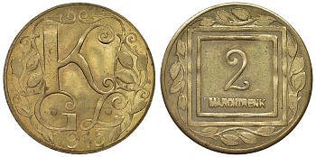 Австрия, Мархтренк 2 геллера 1915 лагерь военнопленных, нотгельд латунь 4119-845