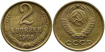 СССР 2 копейки 1968 KM 127а, Федорин 114 алюминиевая бронза 4387-663