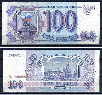 Россия 100 рублей 1993 серия Ил 7299098 Горянов 3.2.1, Pick 254  бумага aUNC  8601-9-4-2