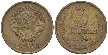 СССР 3 копейки 1984 KM 128a, Schon 77 латунь 4605-1033