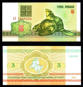 Беларусь 3 рубля 1992 Pick 3 бумага UNC (пресс) 7207-20-1-2