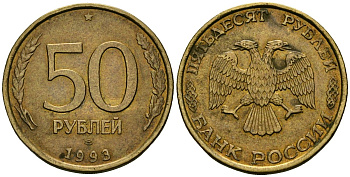 Россия 50 рублей 1993 KM 329.2 сталь плакированная латунью 4167-522