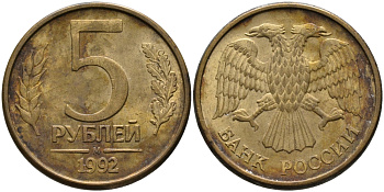 РОССИЯ 5 РУБЛЕЙ 1992 БУКВА М KM 312, Федорин 3 сталь плакированная латунью 95-1226