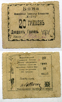 Меджибож, Подольская (Хмельницкая) губерния 20 гривен ND Меджибожский Общественный кооператив "Жизнь". Бон Рябченко 10445, Соколов, стр. 36, VII, № 1 бумага 437-39-1-2