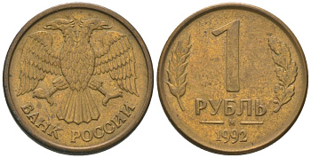 Россия 1 рубль 1992 ММД KM 311 сталь плакированная латунью 4585-541