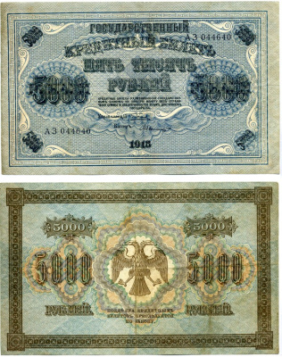 РОССИЯ 5000 РУБЛЕЙ 1918 ГОСУДАРСТВЕННЫЙ КРЕДИТНЫЙ БИЛЕТ, УПРАВЛЯЮЩИЙ ПЯТАКОВ, КАССИР А. БЫЛИНСКИЙ, СЕРИЯ АЗ 044640, ВОДЯНОЙ ЗНАК КОВРОВЫЙ РИСУНОК, ГОРИЗОНТАЛЬНЫЙ Pick 96a, Горянов 2.1.11, Денисов К-11 бумага VF 6289-22-2-2