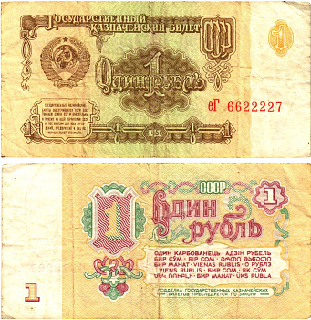 СССР 1 рубль 1961 государственный казначейский билет, 7-й выпуск Pick 222, Горянов 2.31.1  бумага   8614-63-2-1