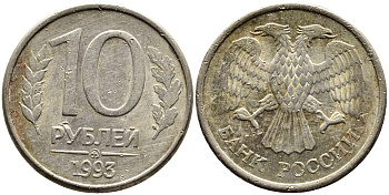 РОССИЯ 10 РУБЛЕЙ 1993 МАГНИТНАЯ KM 313a сталь плакированная медно-никелем 4393-612