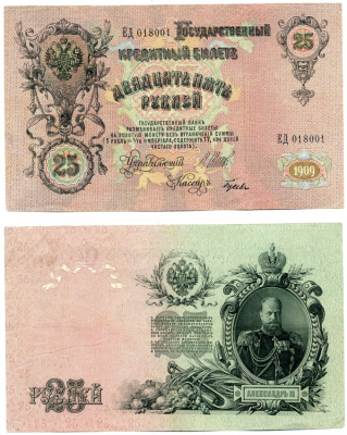 РОССИЯ 25 РУБЛЕЙ 1909 СОВЕТСКИЙ ВЫПУСК (1917-1918), СЕРИЯ ЕД 018001, УПРАВЛЯЮЩИЙ ШИПОВ, КАССИР ГУСЕВ Pick 12b, Горянов 1.17.24 бумага 00-00