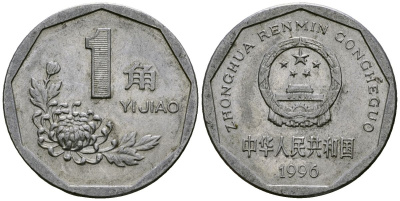 Китай 1 цзяо 1996 KM 335 алюминий 4167-655