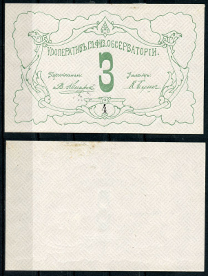 Петроград 3 рубля ND Кооператив главной физической обсерватории, № 4 Рябченко 7178р  бумага  aUNC 438-43-3-1