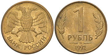 Россия 1 рубль 1992 ММД KM 311 сталь плакированная латунью 4585-633