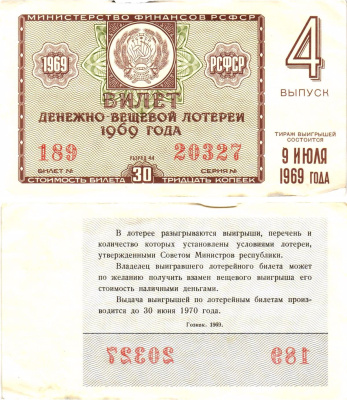 Министерство финансов РСФСР лотерейный билет денежно-вещевой лотерии стоимостью 30 копеек 1969 4-й выпуск, разряд 44 aUNC 8604-2-1-2