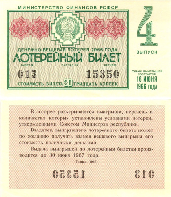 Министерство финансов РСФСР лотерейный билет денежно-вещевой лотерии стоимостью 30 копеек 1966 4-й выпуск, разряд 47 aUNC 8603-52-2-2