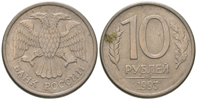 Россия 10 рублей 1993 ММД KM 313a сталь плакированная медно-никелем 4585-968