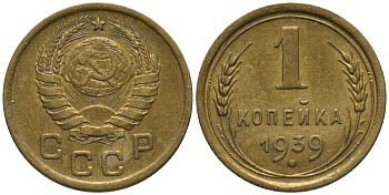 СССР 1 копейка 1939 контур ленты не сдвоен KM 105, Федорин 73 алюминиевая бронза 188-917