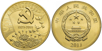 Китай 5 юаней 2011 90 лет со дня основания компартии Китая KM 1992 латунь  UNC 4634-122
