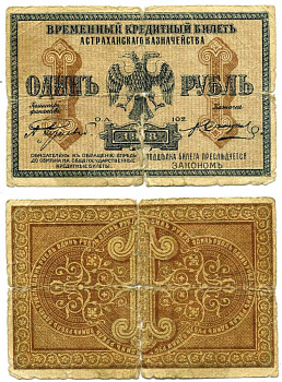 Астраханское казначейство 1 рубль 1918 временный кредитный билет Pick S441, Кардаков К6.6.1 бумага 439-13-2-2