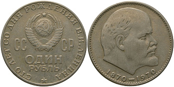 СССР 1 рубль 1970 100 лет со дня рождения В.И. Ленина KM 141 медь никель цинк 4572-921