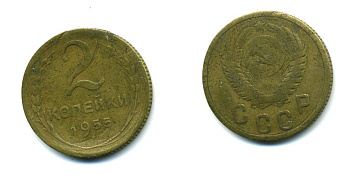 СССР 2 КОПЕЙКИ 1955 KM 113, Федорин 99 алюминиевая бронза 26-644