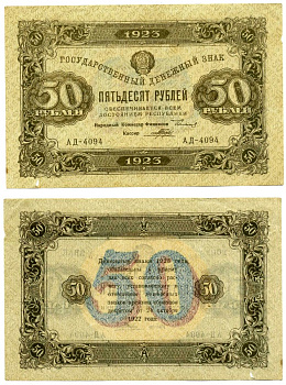 РСФСР 50 рублей 1923 Государственный денежный знак, 2-й выпуск,  народный комиссар финансов Г. Я. Сокольников, кассир Л. Оникер, серия АД-4057, Водяной знак №1 (теневые квадраты) Pick 167a, ZG II 2.9.14  бумага  000-00-00