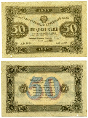 РСФСР 50 рублей 1923 Государственный денежный знак, 2-й выпуск,  народный комиссар финансов Г. Я. Сокольников, кассир Л. Оникер, серия АД-4057, Водяной знак №1 (теневые квадраты) Pick 167a, ZG II 2.9.14  бумага  000-00-00