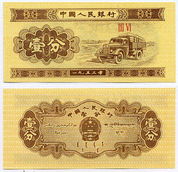 Китай 1 фен 1953 грузовик, номер 2 римские цифры Pick 860 c бумага UNC (пресс) 8612-18-1-1