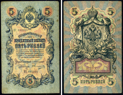 Россия 5 рублей 1909 Управляющий Коншин, кассир Овчинников Pick 10 a (19), ZG 1.16.57  бумага 438-48-1-1