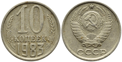 СССР 10 КОПЕЕК 1983 Федорин 157 KM 130 медь никель цинк 4392-263