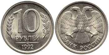 РОССИЯ 10 РУБЛЕЙ 1992 ЛМД, ПЕРЬЯ БЕЗ ПРОСЕЧЕК KM 313, Федорин 1 медно-никель 216-252