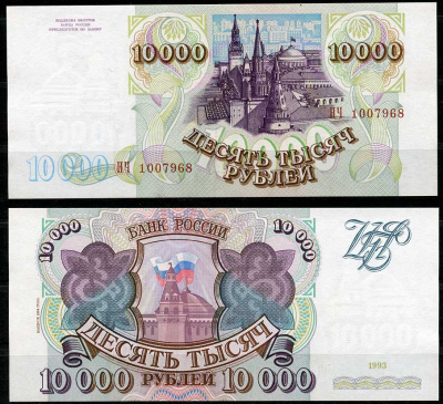 Россия 10000 рублей 1993 выпуск 1994, серия НЧ Pick 259 b, ZG II 3.3.2  бумага  aUNC 439-13-2-1