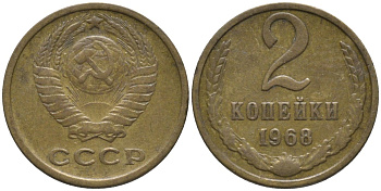 СССР 2 копейки 1968 KM 127а, Федорин 114 алюминиевая бронза 188-815