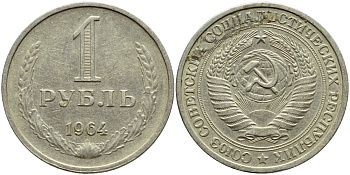СССР 1 рубль 1964 KM 134а.2, Федорин 14 медь никель цинк 4389-311