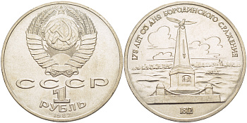 СССР 1 рубль 1987 175 лет Бородинскому сражению, обелиск KM 204 медно-никель 4185-424