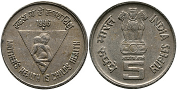 Индия 5 рупий 1996 Здоровье матери - здоровье ребенка KM 159 медно-никель 33-841