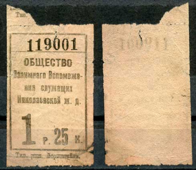 Ленинград 1 рубль 25 копеек ND Общество Взаимного Вспоможения служащих Николаевской железной дороги   бумага   438-59-2-3