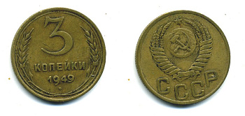 СССР 3 КОПЕЙКИ 1949 Федорин 100, KM 114 алюминиевая бронза 26-1619