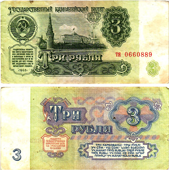 СССР 3 рубля 1961 государственный казначейский билет, 4-й выпуск Pick 223, Горянов 2.31.2  бумага   8614-72-4-1