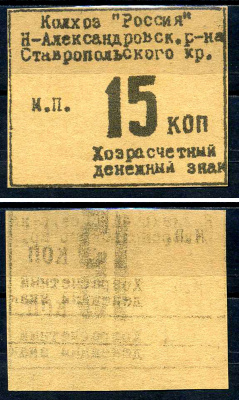 Колхоз "Россия" хозрасчетный денежный знак в 15 копеек ND Александровский район, ставропольский край   картон  UNC (пресс) 7554-9-3-2
