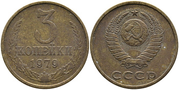 СССР 3 КОПЕЙКИ 1979 Федорин 180 KM 128a алюминиевая бронза 95-853