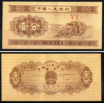 Китай 1 фен 1953 Pick 860 c бумага 7203-23-3-1