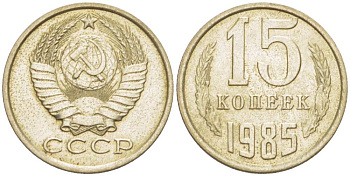 СССР 15 КОПЕЕК 1985 Федорин 158 KM 131 медь никель цинк aUNC 3955-1058