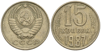 СССР 15 копеек 1987 Федорин 162 медно-никель 4147-141