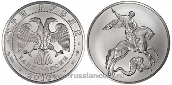 Россия 3 рубля 2010 СПМД, Георгий Победоносец KM NEW серебро UNC 1082-4-62