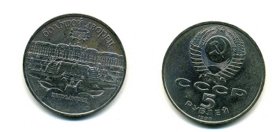 СССР 5 рублей 1990 Большой дворец, город Петродворец KM 241 медно-никель 179-1133