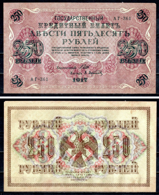 Россия 250 рублей 1917 (1917-1918) выпуск советского правительства (РСФСР), серия АГ-361, управляющий И.П. Шипов, кассир А.Афанасьев Pick 36 (2-1), Горянов 1.12.2 бумага aUNC 8617-1-1-2