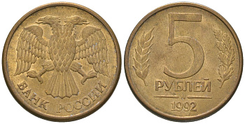 Россия 5 рублей 1992 ММД KM 312 сталь плакированная латунью 4605-925