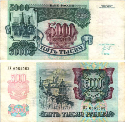 Россия 5000 рублей 1992 кремль Pick 252а, Сергеев 22, ZG II 3.1.1 бумага 8592-53-2-2