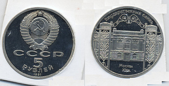 СССР 5 РУБЛЕЙ 1991 ГОСБАНК СССР медно-никель PROOF 520-734