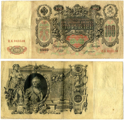 Россия 100 рублей 1910 серия ЕК, Управляюший Шипов, кассир Богатырев, царский выпуск (1914-1917) Pick 13b, Горянов 1.17.25 бумага 510-7-1-1